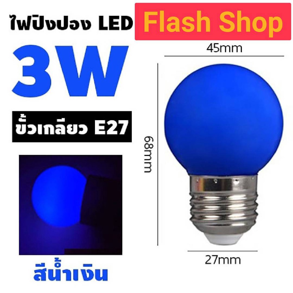 หลอดปิงปอง-led-e27-3w-ตกไม่แตก-ราคาส่ง-ราคาปลีก-หลอดงานวัด-star-led-หลอดปิงปอง-led-3w-ขั้วe27-เหมาะสำหรับใส่สายแพระย้า