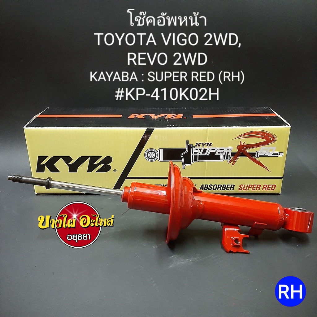 โช๊คอัพหน้า-toyota-รุ่น-วีโก้-vigo-และ-รีโว่-revo-ตัวเตี้ย-ยี่ห้อ-kayaba-kyb-แกน12-5มม-รุ่น-super-red