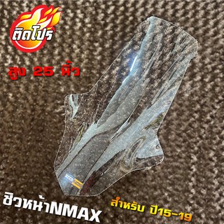 สินค้า ชิวหน้าNmax ปี15-19 ทรงโลมา สีใส สูง25นิ้ว สูงซะใจ (หากลูกค้าต้องการเพิ่ม-ลด ความสูงหรือเพิ่มความหนาแจ้งทางแชทสั่งได้เลย