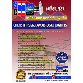 แนวข้อสอบ นักวิชาการคอมพิวเตอร์ปฏิบัติการ