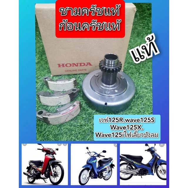 ชามครัชเวฟ125S เวฟ125R เวฟ125i