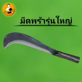 มีดพร้าใช้งานอเนกประสงค์