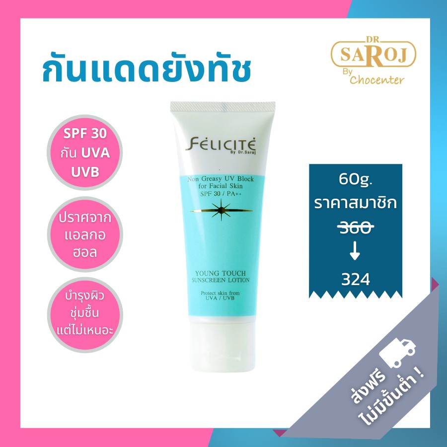 chocenter-เฟลิซิเต้-ยังทัช-ซันสกรีน-โลชั่น-felicite-young-touch-sunscreen-lotion