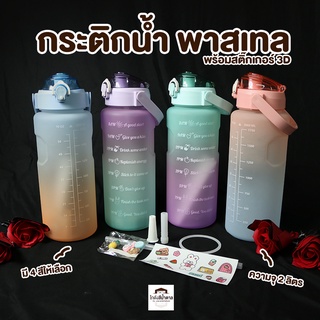 กระติกน้ำ 2 ลิตร ขวดน้ำ 2 ลิตร (2000ml) สีพาสเทลสุดเก๋ แถมสติ๊กเกอร์ 2D+3D(กระบอก สีพาสเทล)กระบอกน้ำสุดฮิต สีพาสเทล