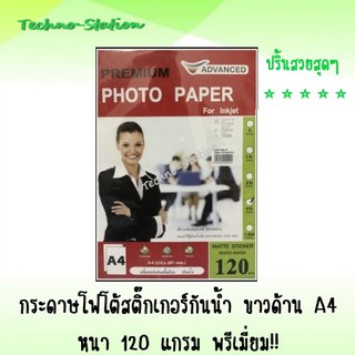 กระดาษโฟโต้ สติ๊กเกอร์ กันน้ำ ขาวด้าน  A4 หนา 120 แกรม พรีเมี่ยม !!!  ปริ้นสวยสุดๆ