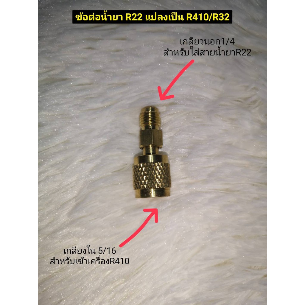 ข้อต่อน้ำยา-r22-แปลงเป็นหัว-r32-r410