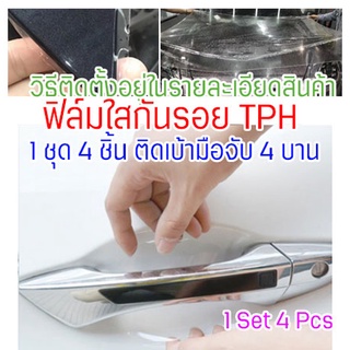 [CDHTPH-4Pcs] ฟิล์มใสกันรอยเบ้ามือจับประตูรถ TPH กันรอยขนแมว รอยขนแมวหายเองได้ ขี้นก ยางมะตอย ยางไม้ 2465