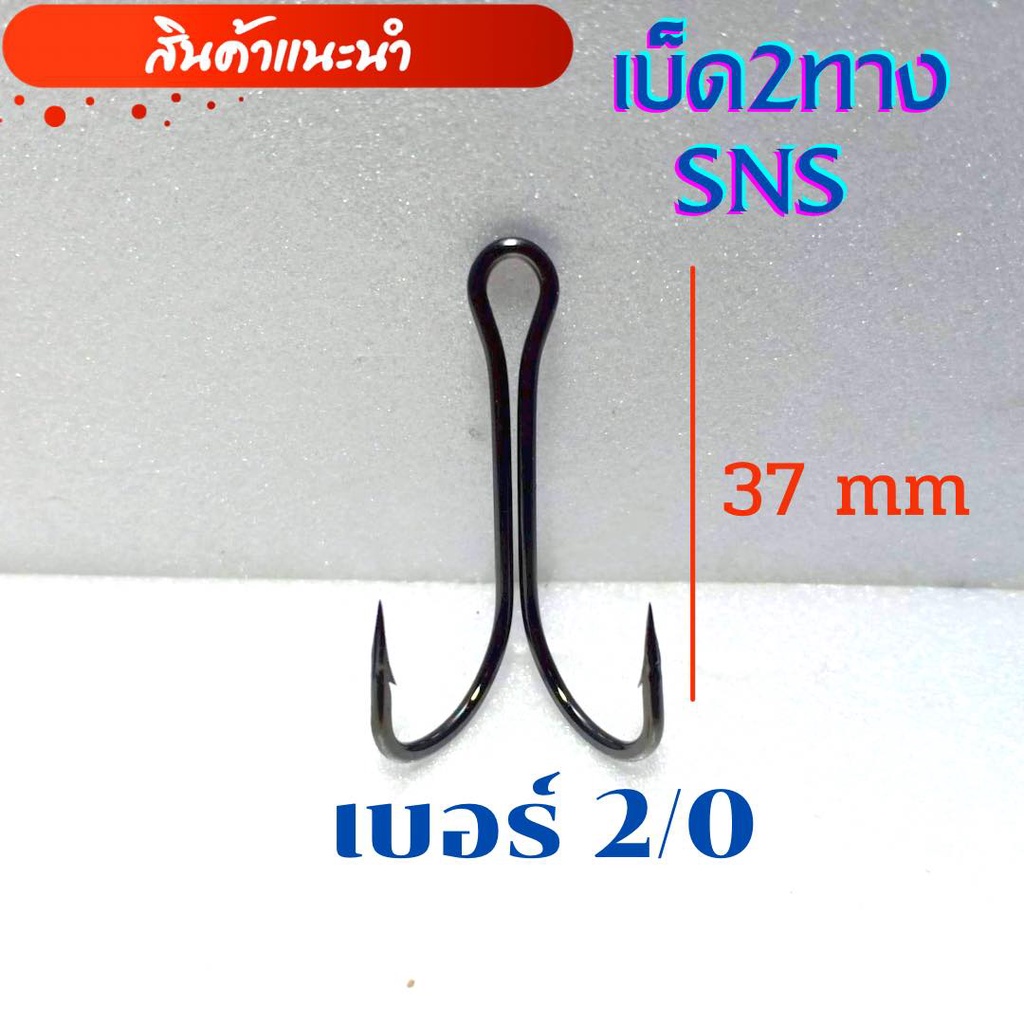 เบ็ดสองทาง-เบ็ดสองทางsns-เซต10ชิ้น-เบ็ด2ทางsns-เบ็ด2ทาง1-0-2-0-ตะขอเบ็ดสองทาง-เบ็ดตกปลาช่อน-เบ็ดทำกบยาง-พร้อมส่ง