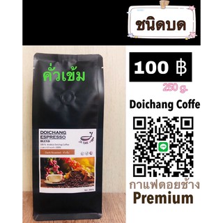 กาแฟดอยช้างคั่ว ( ชนิดบดคั่วเข้ม ) ขนาด 250  g.ส่งตรงจากเจ้าของสวน Arabica 100% premium  250 g.