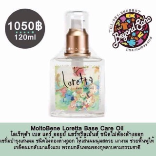 MoltoBene Loretta Base Care Oil เซรั่มไม่ต้องล้างออก120ml เซรั่มบำรุงเส้นผม ให้เส้นผมนุ่มสลวย เงางาม ฟื้นฟูเกล็ดผมผ