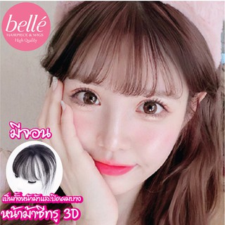 🔥 BELLE แฮร์พีช หน้าม้า 3D มีจอน เป็น ปิดผมบาง กลางศีรษะและหน้าม้าซีทรู แบบ 2 in 1 คุ้มสุดๆ(พร้อมส่ง)