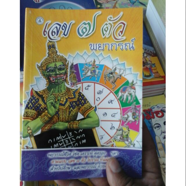 เลข7ตัว-ฉบับพยากรแม่น-ส่งด่วน