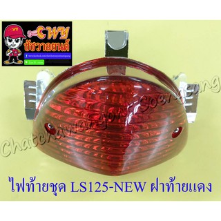 ไฟท้ายชุด LS125-NEW (พร้อมหลอดและขั้ว) ฝาไฟท้ายสีแดง (33019)