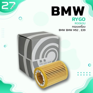 กรองน้ำมันเครื่อง BMW M52 M54 / SERIES 3 E36 E46 / SERIES 5 E39 E60 - RO060U - กรองเครื่อง กรองน้ำมัน