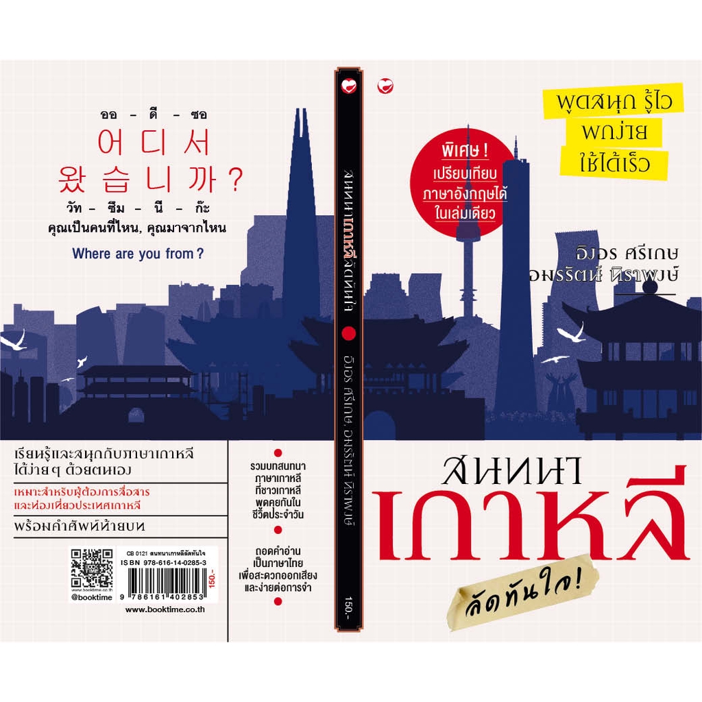 สุขภาพใจ-หนังสือ-สนทนาเกาหลี-ลัดทันใจ-เหมาะสำหรับผู้ต้องการสื่อสารและการท่องเที่ยวประเทศเกาหลี