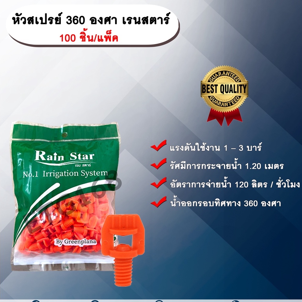 หัวสเปรย์-360-องศา-เรนสตาร์-100-ชิ้น-แพ็ค-หัวฉีดสเปรย์-หัวสเปรย์สีส้ม-sprayers-rainstar-etg168