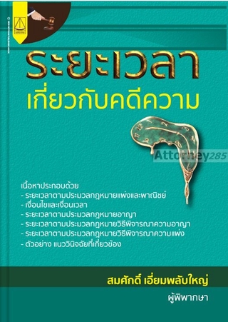 ระยะเวลาเกี่ยวกับคดีความ สมศักดิ์ เอี่ยมพลับใหญ่