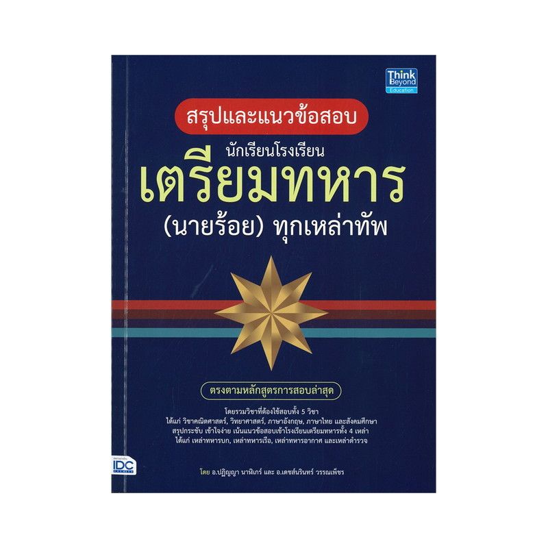 หนังสือ-สรุปแนวข้อสอบ-นักเรียนโรงเรียนเตรียมทหาร-นายร้อย-ทุกเหล่าทัพ