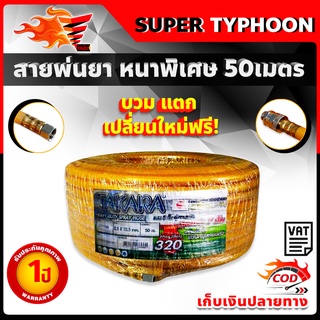 สายพ่นยา หนาพิเศษ แรงดันสูง 320บาร์ 50 เมตร หนาพิเศษ TAKARA