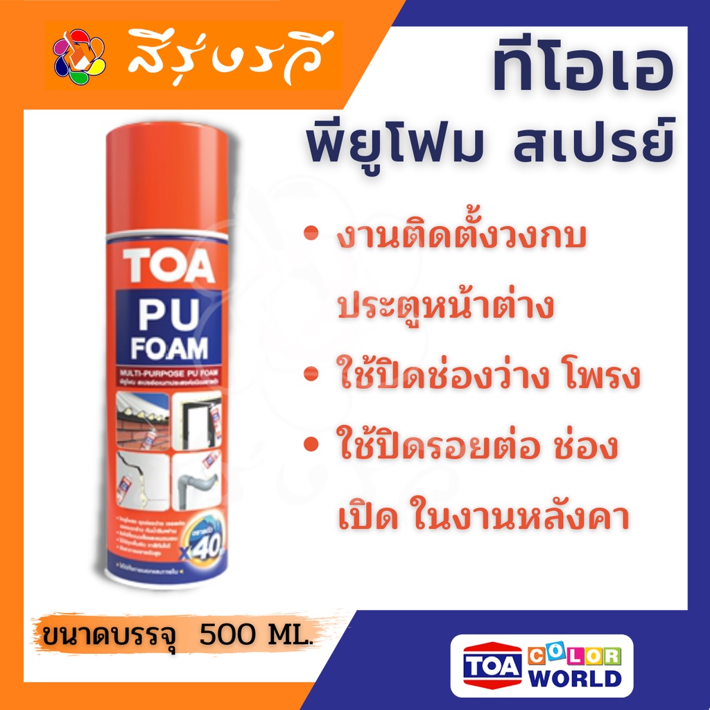 ทีโอเอ พียูโฟม สเปรย์ TOA PU FOAM โฟมอุดรอยรั่ว แตกร้าว ผนัง ช่องปูน ...