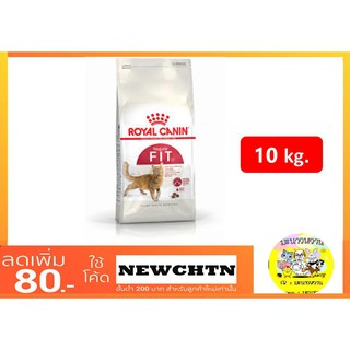 Royal Canin โรยัล คานิน Fit 10 KG