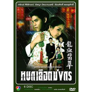 หยกเลือดมังกร แผ่น dvd ดีวีดี