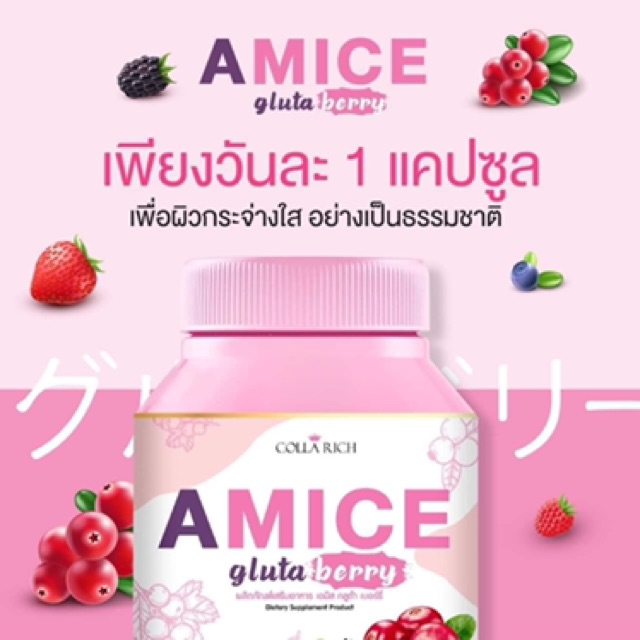 sale-ราคาถูก-เอมิสกลูต้าเบอรี่-amice-gluta-30-เม็ด