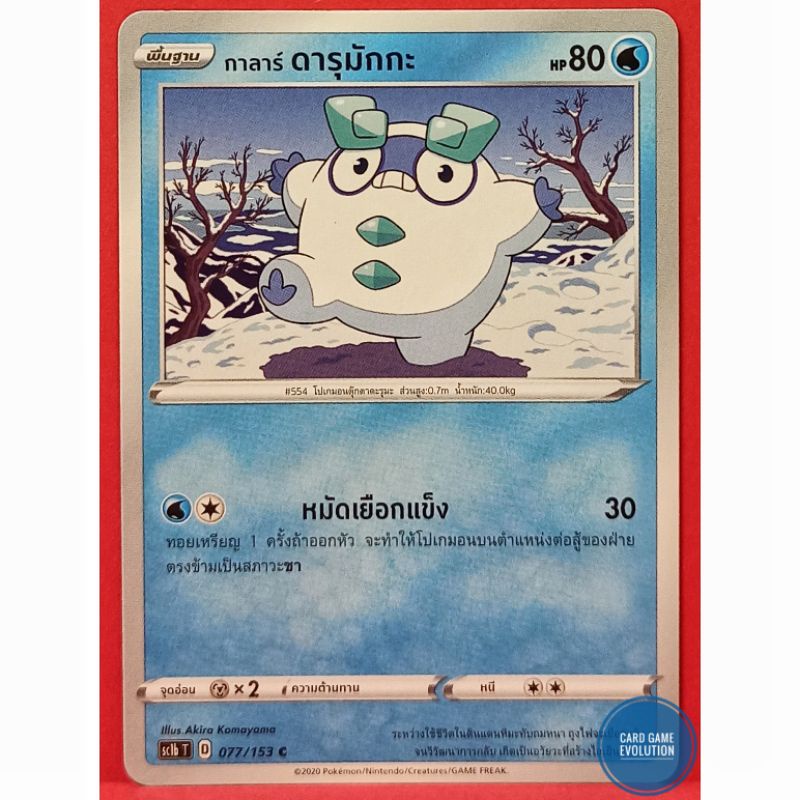 ของแท้-กาลาร์-ดารุมักกะ-c-077-153-การ์ดโปเกมอนภาษาไทย-pok-mon-trading-card-game