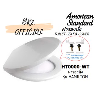 (01.06) AMERICAN STANDARD = HT0000-WT ฝารองนั่ง รุ่น HAMILTON (สีขาว)