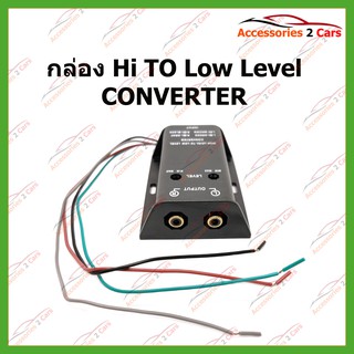 กล่อง Hi TO Low Level CONVERTER (HL-001)