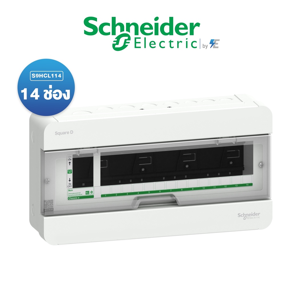 schneider-ตู้คอนซูเมอร์ยูนิต-14-ช่อง-รุ่น-classicplus-ฝาใส-ตู้เปล่า-s9hcl-สแควร์ดี-ของแท้-100