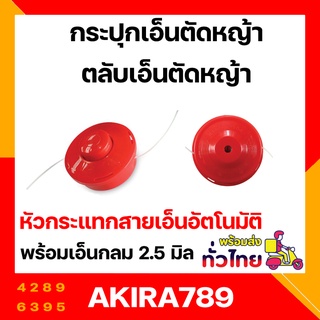 กระปุกเอ็นตัดหญ้า สีส้ม ตลับเอ็นตัดหญ้า (รุ่น หัวกระแทกสายเอ็นอัตโนมัติ ) อุปกรณ์เสริม อุปกรณ์ตัดหญ้า กระปุกเอ็นตัดหญ้า