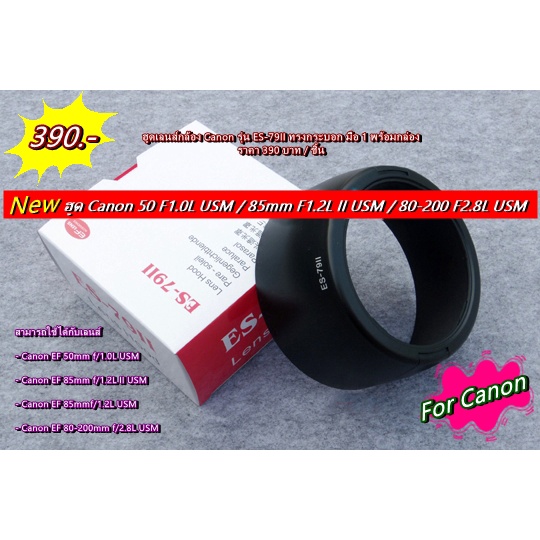 es-79ii-เลนส์ฮูด-canon-ef-85mm-f1-2l-ii-usm-ef-85mm-f1-2l-usm-80-200mm-f2-8l-usm-มือ-1-พร้อมกล่อง