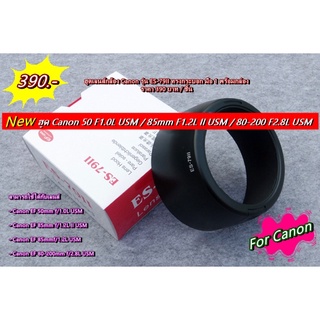 Hood lens Canon EF 85mm F1.2L II USM / EF 85mm F1.2L USM / 80-200mm F2.8L USM (ES-79II) มือ 1 พร้อมกล่อง