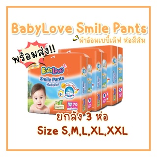 [ยกลัง 3 ห่อ]ผ้าอ้อมเบบี้เลิฟ สไมล์แพนท์ Baby Love Smile Pants เบบี้เลิฟ ห่อสีส้ม ราคาถูก พร้อมส่ง