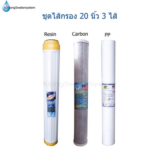 ไส้กรองน้ำ 3 ขั้นตอน 20 นิ้ว ชุด PP 5 micron