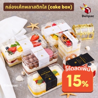 [DELIPAC] แพค 25 ใบ กล่องพลาสติกแข็งใส่เค้ก กล่องเค้ก (cake box) กล่องเค้กเกาหลี กล่องพลาสติกใส กล่องคุ๊กกี้