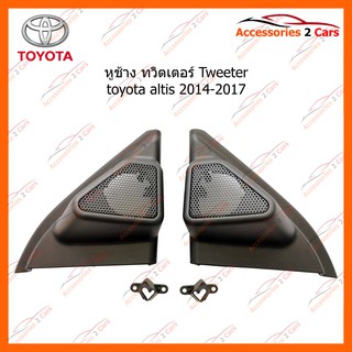 หูช้าง ทวิตเตอร์ Tweeter toyota altis 2014-2017 รหัส TR-55