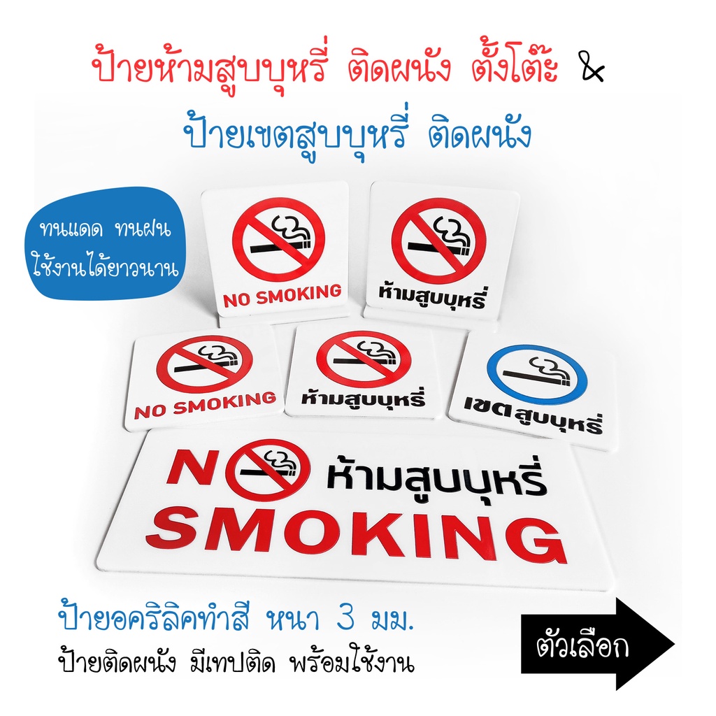 ป้าย-no-smoking-ป้ายอคริลิค-เลเซอร์-ทำสี-ไม่ใช่สติกเกอร์