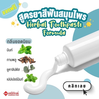 FOR-LV2002-A ชุดสูตร ยาสีฟันสมุนไพร สูตร A (Thai)(Herbal Toothpaste Formula A)ผลิตได้ 1kg.