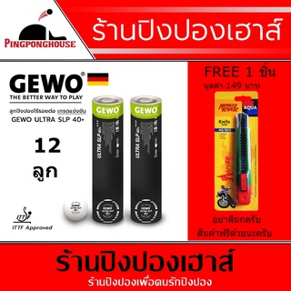 ราคาลูกปิงปอง 3 ดาว เกรดแข่งขันอย่างดี ชนิดไม่มีรอยต่อ GEWO รุ่น ULTRA SLP 40+ สีขาว 12 ลูก , ITTF APPROVED พร้อมของที่ระลึก