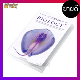 Essential Biology Plus (ปลากระเบน) By ดร.ศุภณัฐ ไพโรหกุล หนังสือสรุปหลักชีววิทยา ที่จำเป็นสำหรับชั้นมัธยมศึกษา