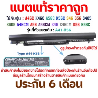 แบตเตอรี่ Asus ของแท่ ราคาถูก ( A41-K56 ) A46C K46C A56C K56C S46 S56 S405 S505 A46CM A56 A56CM K46 K46CM K56 K56CM