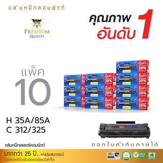 ตลับหมึกคอมพิวท์  HP CB435A / CE285A (แพ็ค10ตลับ) COMPUTE ตลับเลเซอร์ดำ รุ่น 35A / 85A