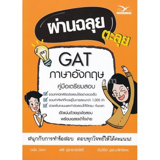 9786164030411 ผ่านฉลุย ตะลุย GAT ภาษาอังกฤษ คู่มือเตรียมสอบ