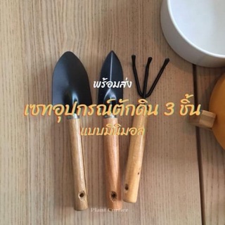 อุปกรณ์จัดสวนมินิมอล/ที่ขุดดิน/จอบเสียมขุดดิน/ทำสวน/ช้อนปลูกต้นไม้