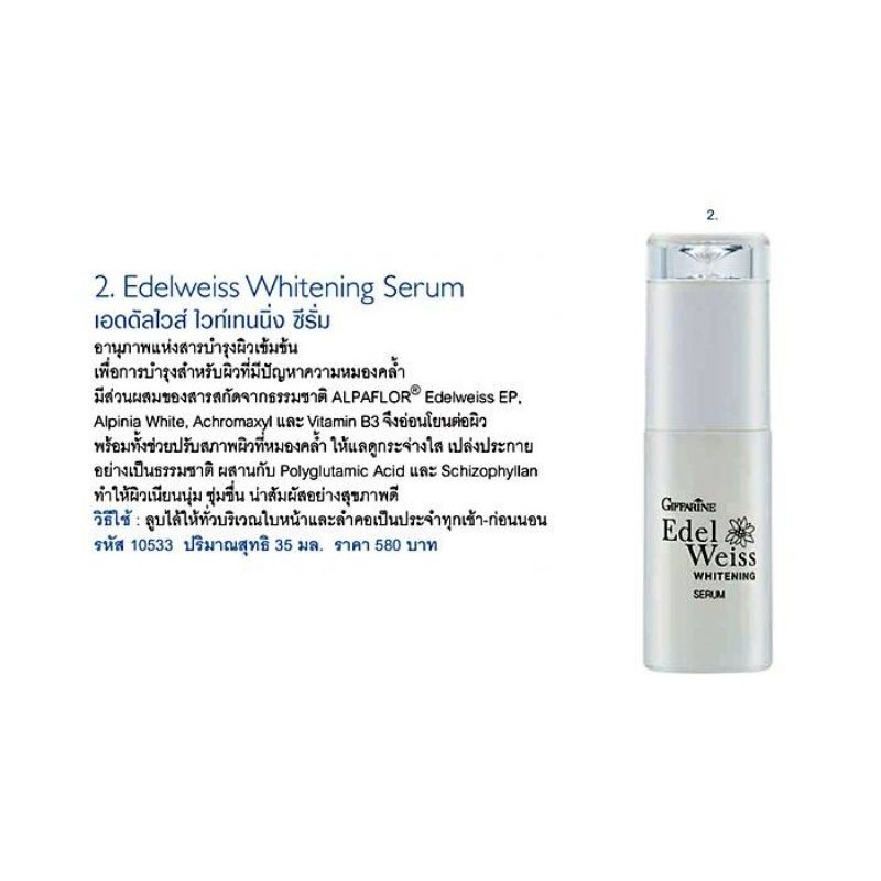 กิฟฟารีน-เอดดัลไวส์-ไวท์เทนนิ่ง-ซีรั่ม-giffarine-edelweiss-whitening-serum