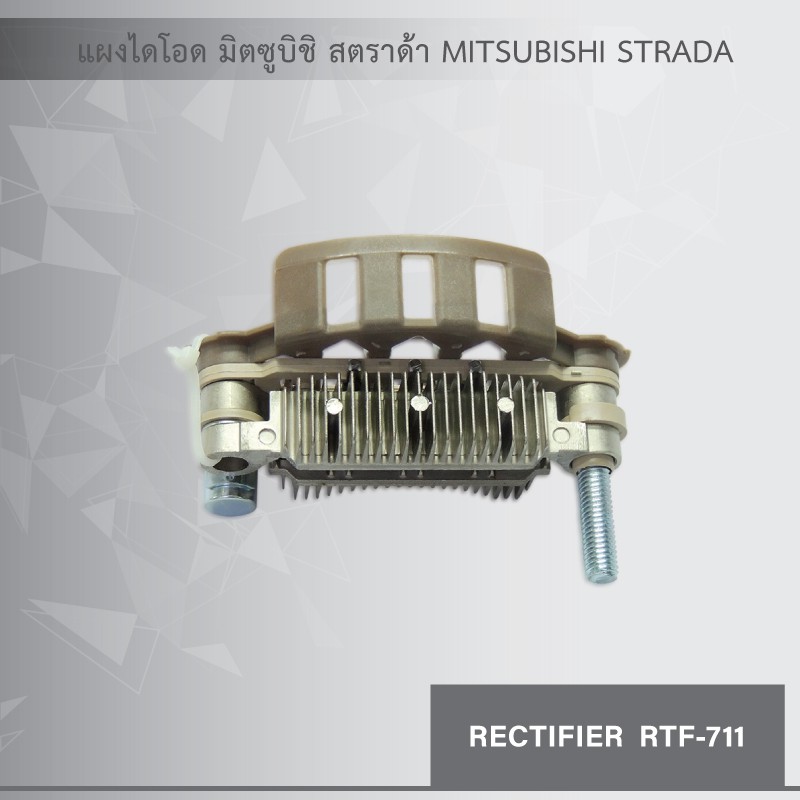 แผงไดโอด-มิตซูบิชิ-สตราด้า-mitsubishi-strada