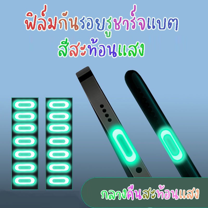 ของเข้าแล้วจ้า-ฟิล์มกันรอยพอร์ตชาร์จสะท้อนแสง-สติ๊กเกอร์ป้องกันรูชาร์จแบต-ฟิล์มกันรอยรูชาร์จ-แบตสีสะท้อนแสง