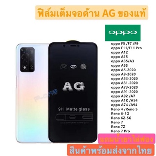 ภาพหน้าปกสินค้าPone ฟิล์มกระจก ด้าน AG OPPOA94 A74 A54 Reno5 Reno4 A73 A53 A15 A91 A92 A12 A31 A3S A5S A7 F5 F7 F9 F11PRO A52020 A92020 ที่เกี่ยวข้อง